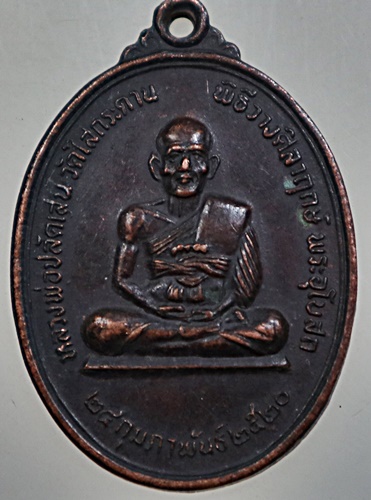 เหรียญหลวงพ่อปลัดเสน วัดไสกระดาน จ เพชรบุรี ปี ๒๐