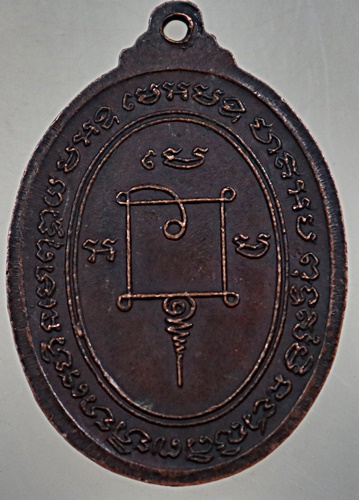 เหรียญหลวงพ่อปลัดเสน วัดไสกระดาน จ เพชรบุรี ปี ๒๐