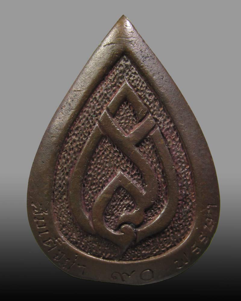 เหรียญหล่อหยดน้ำพิมพ์พระพุทธ สมเด็จย่า 90 พรรษา ปี2533 