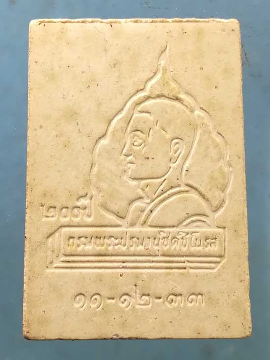 นาคปรกวาสุกรี ปี33 วัดโพธิ์ ท่าเตียน - หลวงพ่อฤาษีลิงดำ ปลุกเสก