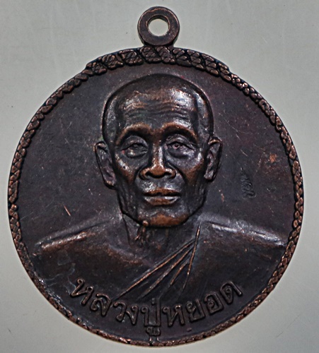 ๒๐ เหรียญหลวงพ่อหยอด วัดแก้วเจริญ