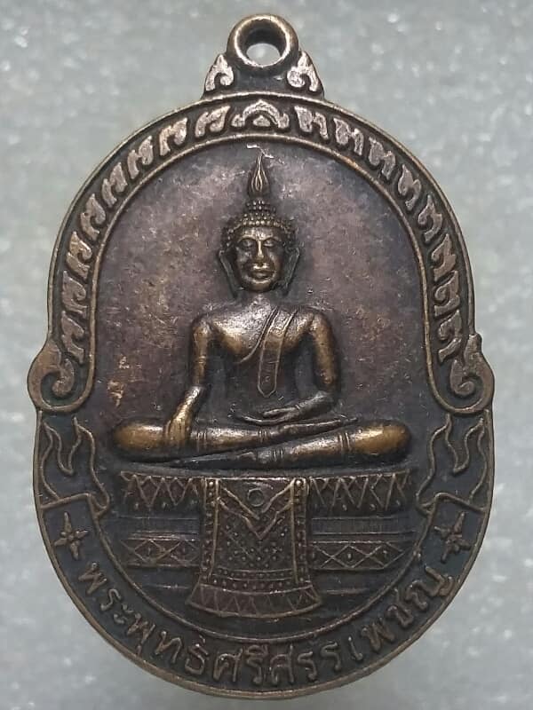 เหรียญพระศรีสรรเพชญ์ วัดมหาธาตุยุวราชรังสฤษฏ์ เนื้อทองแดง