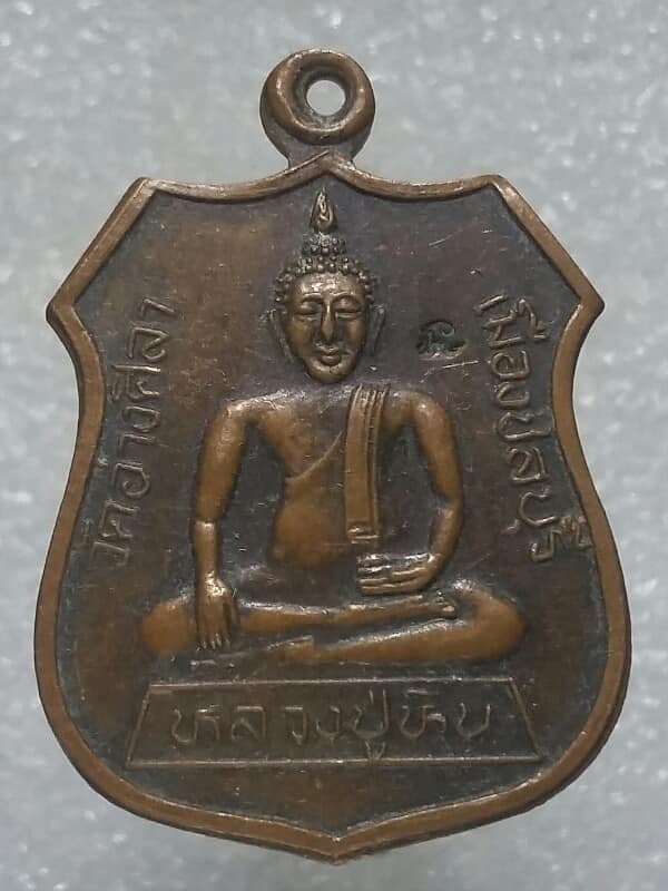 เหรียญหลวงปู่หิน วัดอ่างศิลา เมืองชลบุรี ตอกโค้ต