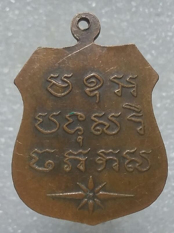 เหรียญหลวงปู่หิน วัดอ่างศิลา เมืองชลบุรี ตอกโค้ต