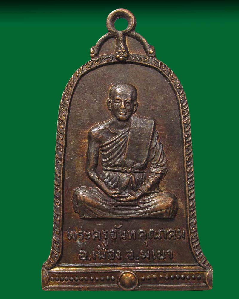 เหรียญพระครูจันทคุณาคม วัดศรีบุญเรือง ปี2525 ที่ระลึกสร้างหอระฆัง จ.พะเยา