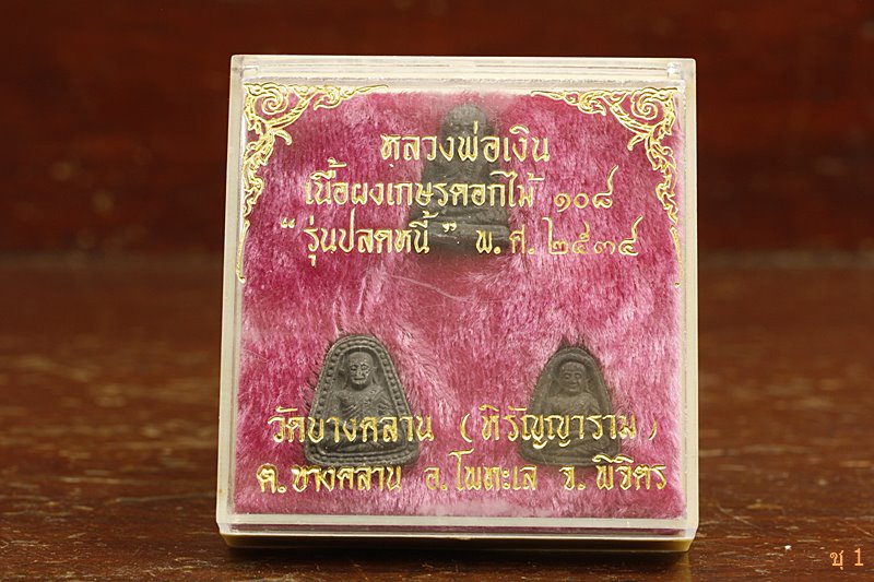 พระชุด หลวงพ่อเงิน วัดบางคลาน รุ่นปลดหนี้ เนื้อเกสรดอกไม้ 108 ปี 2534 ...../4