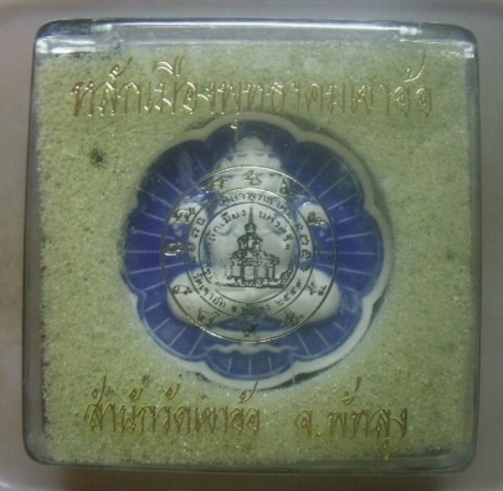 **วัดใจ**พระปิดตาพังพกาฬ รุ่นหลักเมืองพุทธาคมเขาอ้อ เนื้อเคลือบกังใสสีน้ำเงิน ปี๒๕๔๙**พร้อมกล่องเดิม