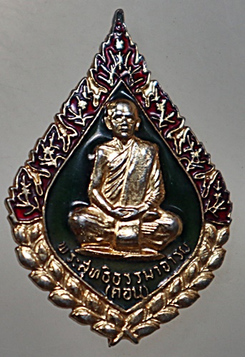 ๒๐ เหรียญพัดยศหลวงพ่อดอน วัดชัยพฤษกมาลา