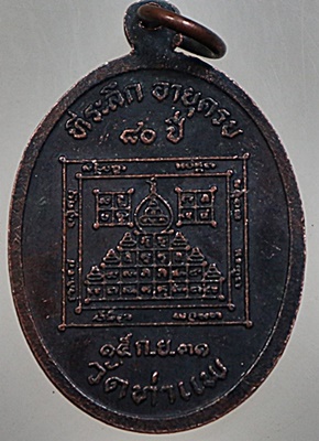 เหรียญ พ่อท่านเผียน วัดท่าแพ นครศรีธรรมราช อายุ 80 ปี