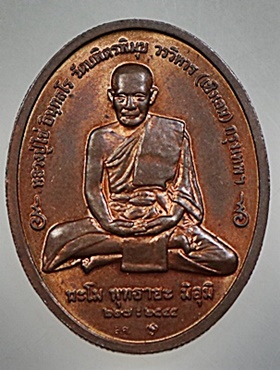 เหรียญพระพุทธอรหังกลีบบัว หลวงปู่ไข่ วัดเชิงเลน