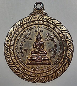 เหรียญยันต์เกราะแก้วพระประทานพร หลวงพ่อคง วัดวังสรรพรส จันทบุรี ปี๒๕๒๒