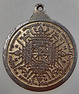 เหรียญยันต์เกราะแก้วพระประทานพร หลวงพ่อคง วัดวังสรรพรส จันทบุรี ปี๒๕๒๒