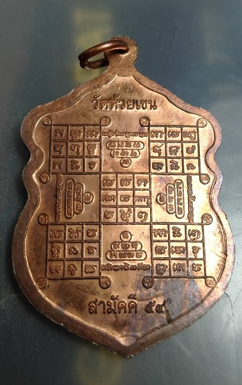 เหรียญหลวงพ่อเงินเสมา วัดห้วยเขน ปี 54 