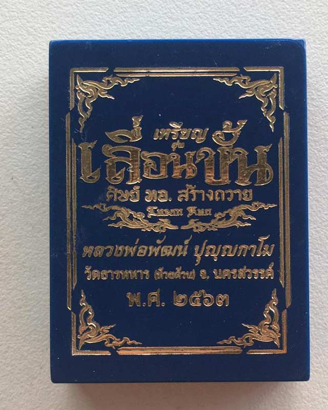 หลวงพ่อพัฒน์ ปุญฺญกาโม วัดห้วยด้วน จ.นครสวรรค์ รุ่น เลื่อนขั้น ศิษย์ ทอ สร้างถวาย