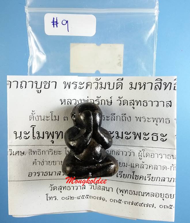 พระปิดตาภัควัมบดี ศรีมหาลาภ รุ่นอภิญญา เนื้อผงพุทธคุณว่าน108จุ่มรัก  ลพ.รักษ์ วัดสุทธาวาสวิปัสสนา 