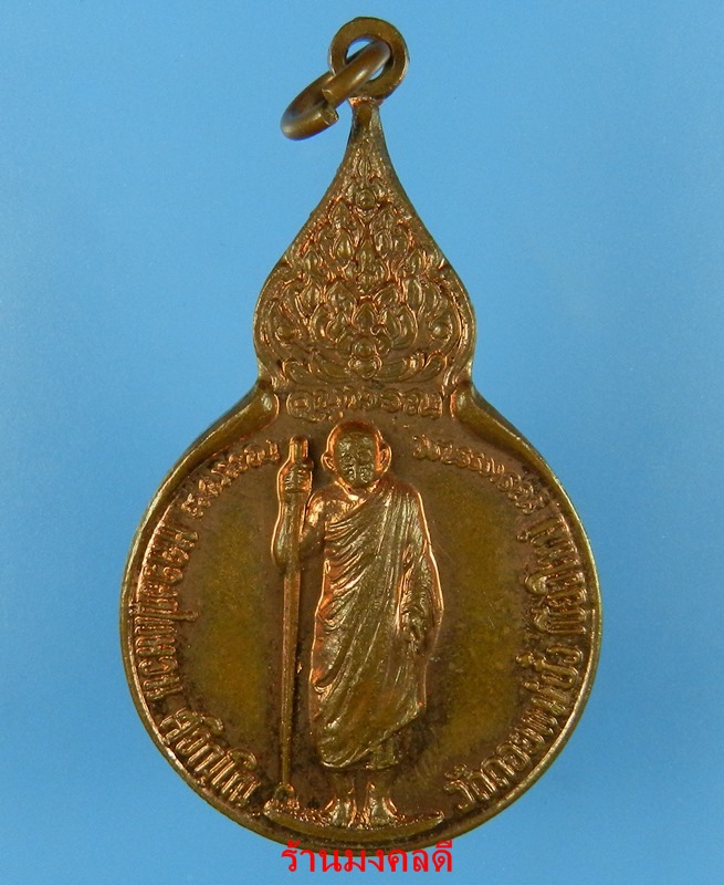 เหรียญยืน หลวงปู่แหวน สุจิณโณ หลัง มวก.พ.ศ.2520 เนื้อทองแดง วัดดอยแม่ปั๋ง จ.เชียงใหม่