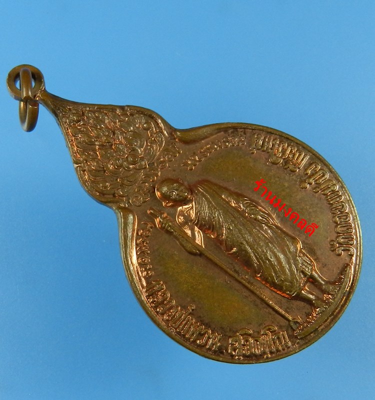 เหรียญยืน หลวงปู่แหวน สุจิณโณ หลัง มวก.พ.ศ.2520 เนื้อทองแดง วัดดอยแม่ปั๋ง จ.เชียงใหม่