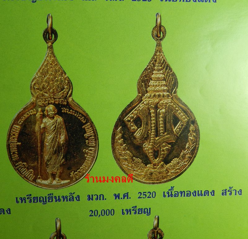 เหรียญยืน หลวงปู่แหวน สุจิณโณ หลัง มวก.พ.ศ.2520 เนื้อทองแดง วัดดอยแม่ปั๋ง จ.เชียงใหม่
