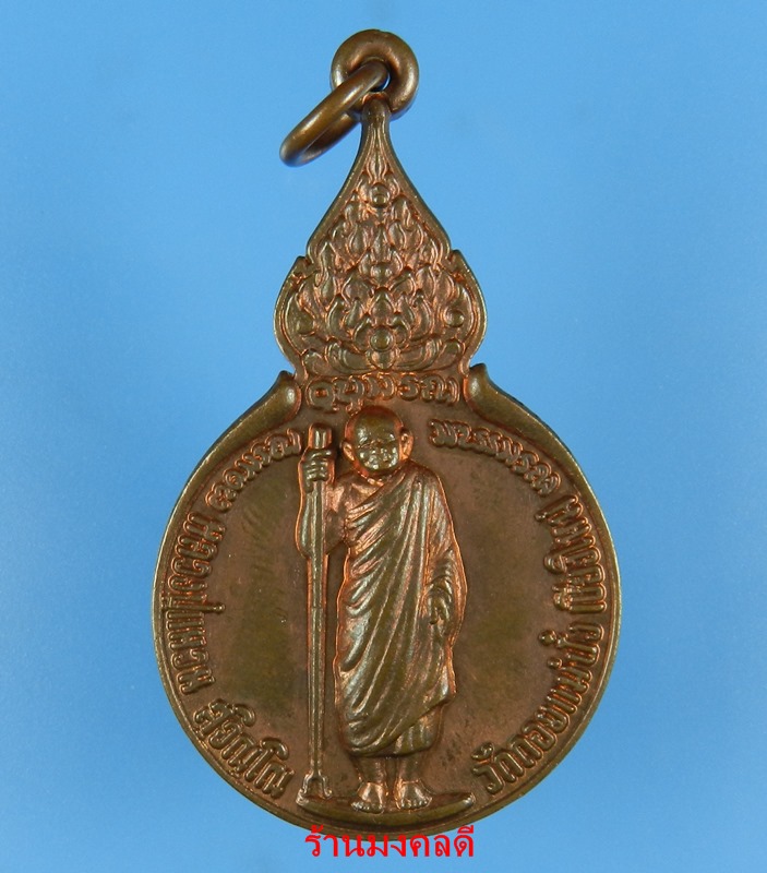 เหรียญยืน หลวงปู่แหวน สุจิณโณ หลังสิริธร พ.ศ.2520 เนื้อทองแดง วัดดอยแม่ปั๋ง เชียงใหม่