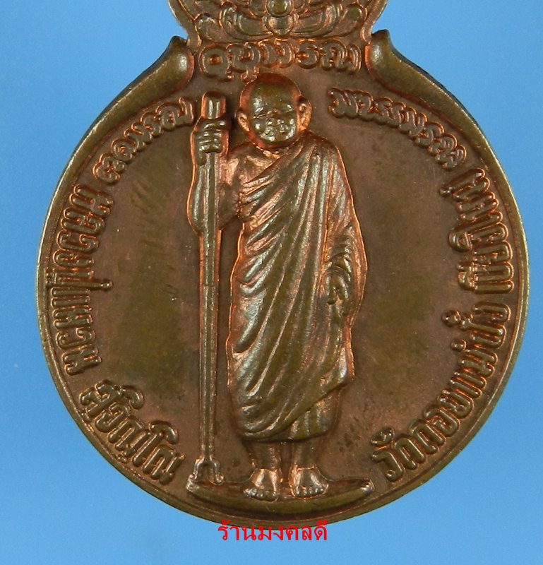 เหรียญยืน หลวงปู่แหวน สุจิณโณ หลังสิริธร พ.ศ.2520 เนื้อทองแดง วัดดอยแม่ปั๋ง เชียงใหม่