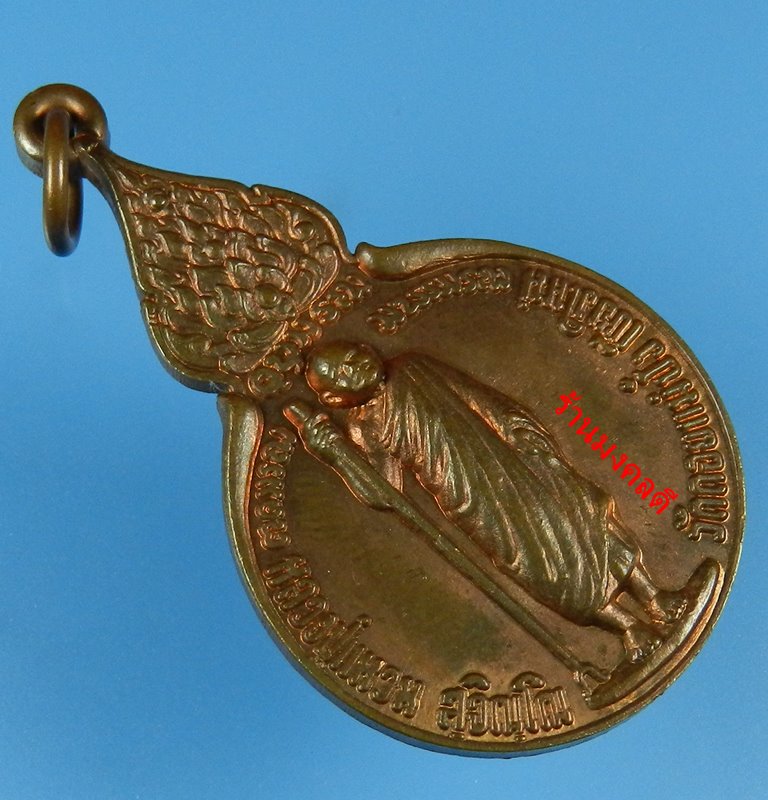 เหรียญยืน หลวงปู่แหวน สุจิณโณ หลังสิริธร พ.ศ.2520 เนื้อทองแดง วัดดอยแม่ปั๋ง เชียงใหม่