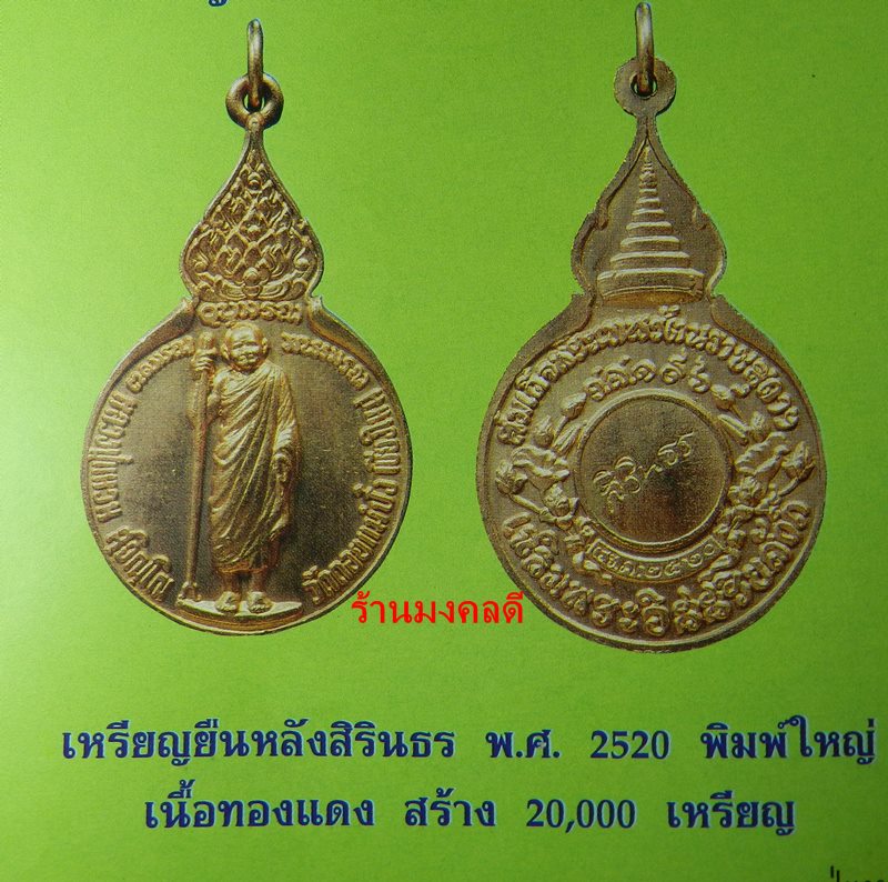 เหรียญยืน หลวงปู่แหวน สุจิณโณ หลังสิริธร พ.ศ.2520 เนื้อทองแดง วัดดอยแม่ปั๋ง เชียงใหม่
