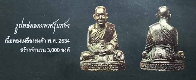 รูปหล่อ รุ่น 2 หลวงปู่ทิม วัดพระขาว อยุธยา ปี 2534