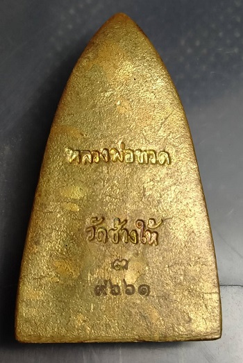 หลวงปู่ทวดพิมพ์เตารีดเนื้อทองเหลืองสวย