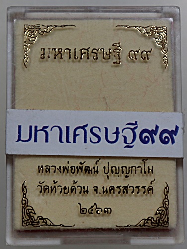 เหรียญมหาเศรษฐี ๙๙ หลวงพ่อพัฒน์ วัดห้วยด้วน จ นครสวรรค์