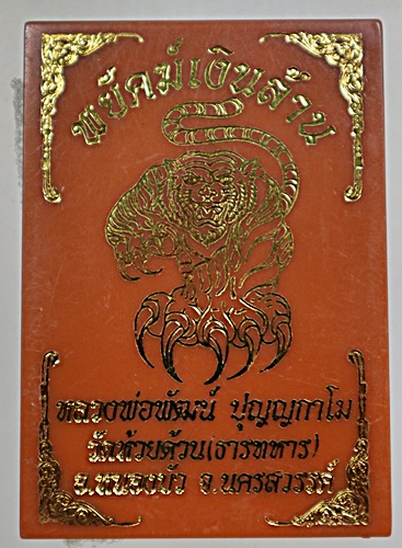 เหรียญพยัคฆ์เงินล้าน หลวงพ่อพัฒน์ วัดห้วยด้วน จ นครสวรรค์