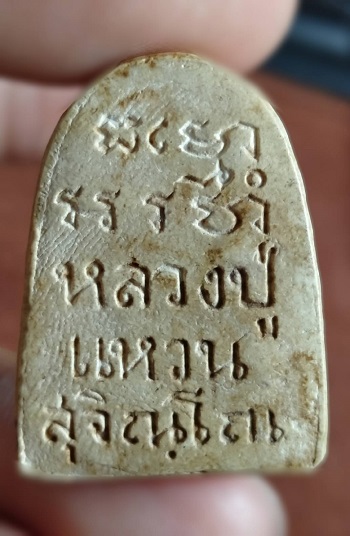 พระผงรูปเหมือนหลวงปู่แหวน