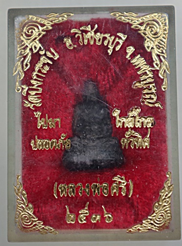 รูปหล่อหลวงพ่อศรี วัดบึงกระจับ จ เพชรบูรณ์