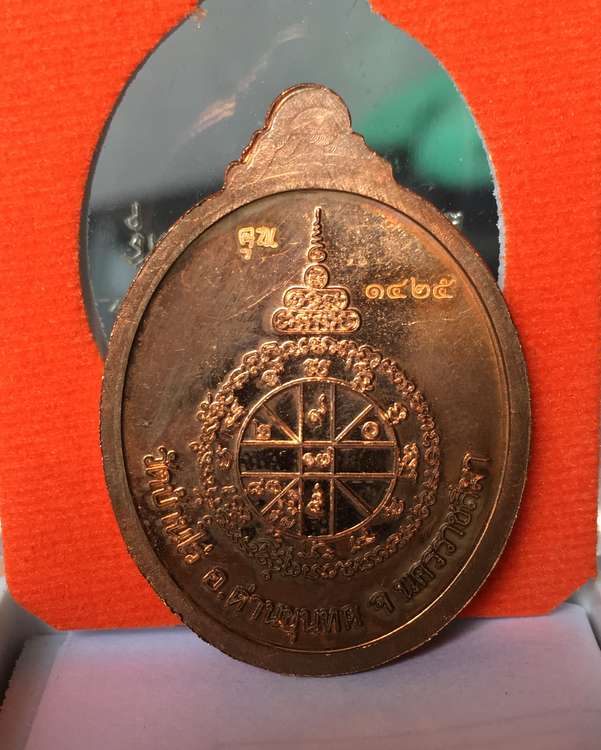 เหรียญหลวงพ่อคูณ วัดบ้านไร รุ่นเมตตามหาเศรษฐี เนื้อทองแดงผิวไฟ หมายเลข ๑๔๒๕