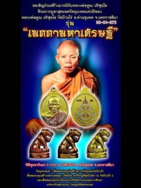 เหรียญหลวงพ่อคูณ วัดบ้านไร รุ่นเมตตามหาเศรษฐี เนื้อทองแดงผิวไฟ หมายเลข ๑๔๒๕