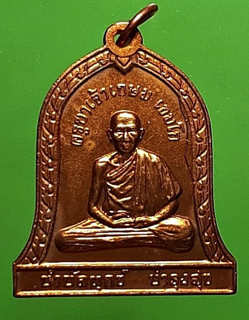 เหรียญระฆัง หลังสิงห์ หลวงพ่อเกษม เขมโก สุสานไตรลักษณ์ ลำปาง ปี 2537 บล็อกกษาปณ์