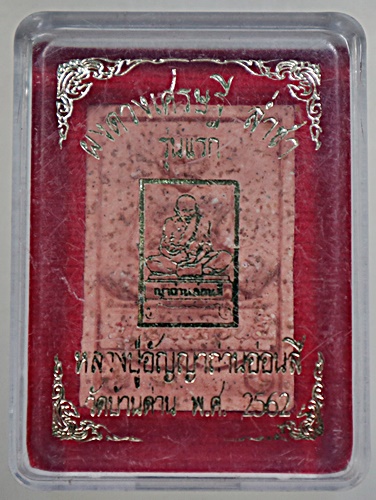 พระผงดวงเศรษฐี ล่ำซำ รุ่นแรก หลวงปู่อัญญาถ่าน อ่อนสี วัดบ้านด่าน สปป.ลาว