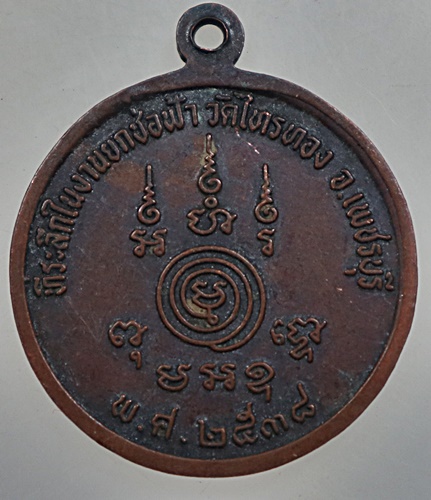 เหรียญที่ระลึกงานยกช่อฟ้า วัดไทรทอง จ เพชรบุรี