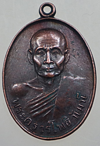 ๒๐ เหรียญพระครูวรโพธิ์วัฒน์ วัดไผ่จรเข้ จ นครปฐม