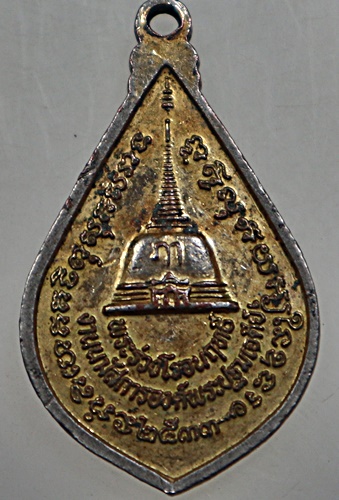 ๒๐ เหรียญพระร่วงโรจนฤทธิ์ วัดพระปฐมเจดีย์ 