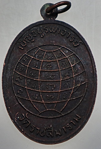 ๒๐ เหรียญเบญจบูรพาจารย์ วัดราชสีมาราม