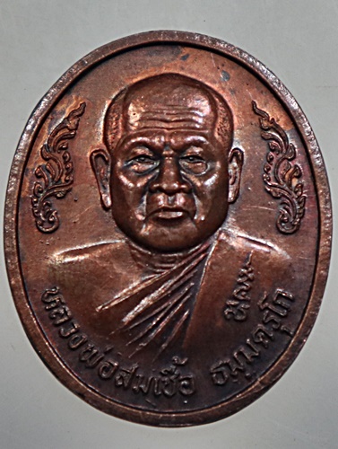 ๒๐ เหรียญหลวงพ่อสมเชื้อ วัดนิคมราษฎร์รังสรรค์ ประจวบคีรีขันธ์