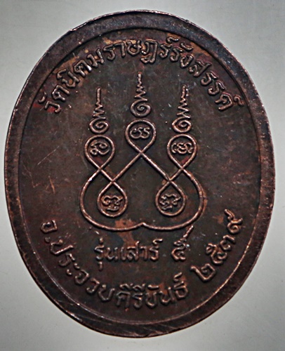 ๒๐ เหรียญหลวงพ่อสมเชื้อ วัดนิคมราษฎร์รังสรรค์ ประจวบคีรีขันธ์