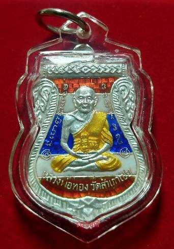 เหรียญเสมาหลวงพ่อทวด รุ่นแซยิด93 อาจารย์ทอง วัดสำเภาเชย ปัตตานี ปี2553 เนื้อเงินลงยาสีธงชาติ