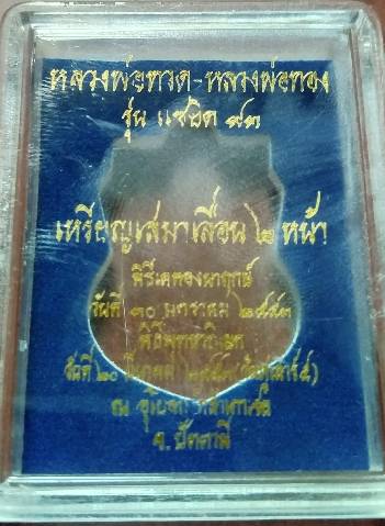 เหรียญเสมาหลวงพ่อทวด รุ่นแซยิด93 อาจารย์ทอง วัดสำเภาเชย ปัตตานี ปี2553 เนื้อเงินลงยาสีธงชาติ