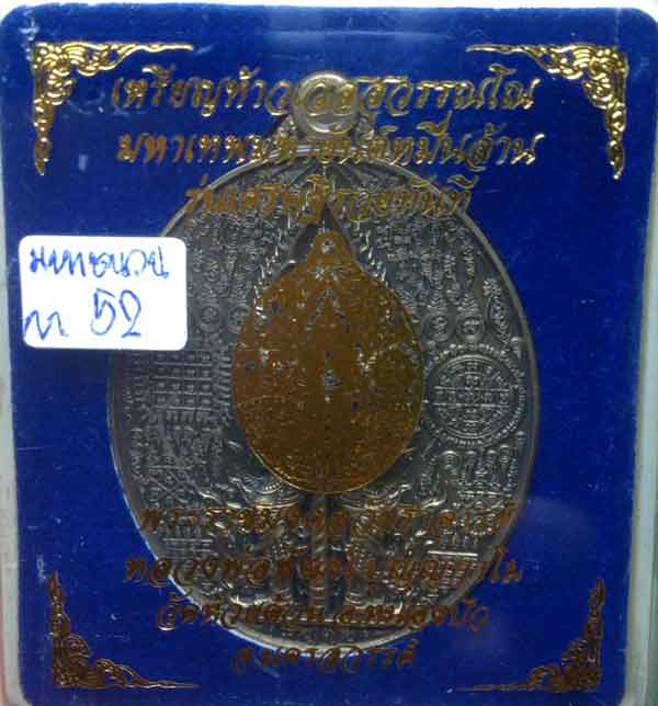 เหรียญท้าวเวสสุวรรณ มหาเทพมหายันต์หมื่นล้าน รุ่น เศรษฐีรวยทันที หลวงพ่อพัฒน์ วัดห้วยด้วน จ.นครสวรรค์