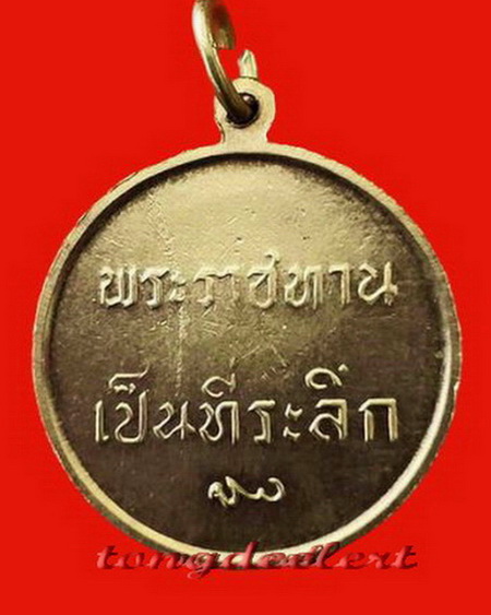 เหรียญในหลวง ร.9 พระราชทานเป็นที่ระลึก ปี 2493 สวยมากค่ะ