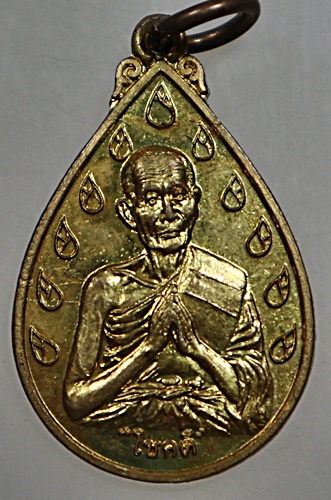 เหรียญโชคดี หลวงปู่ดี วัดพระรูป