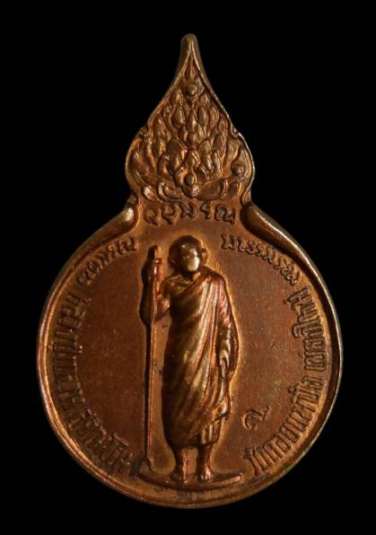 เหรียญยืนหลังรวมใจ หลวงปู่แหวน สุจิณฺโณ วัดดอยแม่ปั๋ง อ.พร้าว จ.เชียงใหม่ 5แชะ ตัดห่วง