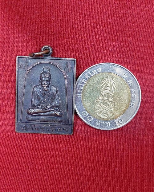 เหรียญปู่จักรเพ็ชร รุ่น1 บางโทรัด จ.สมุทรสาคร