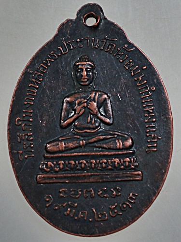 ๒๐ เหรียญพระอธิการผิน วัดห้วยม่วงกำแพงแสน จ.นครปฐม ปี 2513